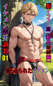 【k769aneme08602】AIイラスト集 イケメンM男調教01