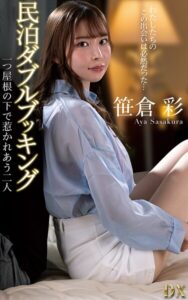 【s021apnpp00921】笹倉彩『民泊ダブルブッキング 一つ屋根の下で惹かれあう二人』（200Photos）