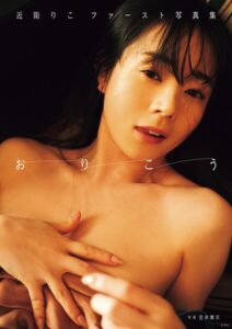 【s132agnko00298】【電子版限定アザーカット付】近衛りこ ファースト写真集 おりこう