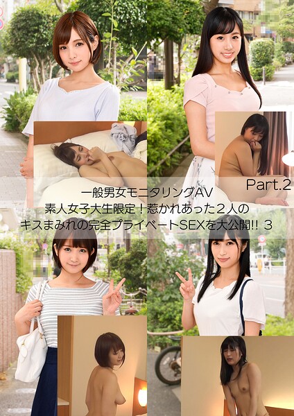 【s278asnph00509】一般男女モニタリングAV 素人女子大生限定！惹かれあった2人のキスまみれの完全プライベートSEXを大公開！！ 3 Part.2