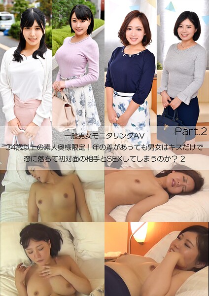 【s278asnph00522】一般男女モニタリングAV 34歳以上の素人奥様限定！年の差があっても男女はキスだけで恋に落ちて初対面の相手とSEXしてしまうのか？ 2 Part.2