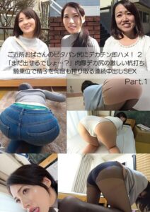 【s278asnph00524】ご近所おばさんのピタパン尻にデカチン即ハメ！ 2 「まだ出せるでしょ…？」肉厚デカ尻の激しい杭打ち騎乗位で精子を何度も搾り取る連続中出しSEX Part.1
