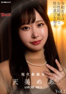 【s342asnph00829】令和女子は女性用風俗で性の喜びを知る 天美めあ Vol.2