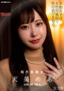 【s342asnph00830】令和女子は女性用風俗で性の喜びを知る 天美めあ 完全版