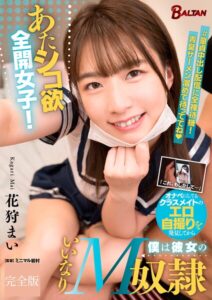 【s342asnph00951】あたシコ欲全開女子！オナペにしてるクラスメイトのエロ自撮りを発見してから僕は彼女のいいなりM奴● 花狩まい 完全版