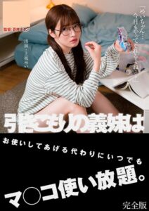 【s443antbp00228】引きこもりの義妹はお使いしてあげる代わりにいつでもマ●●使い放題。 上坂めい 完全版