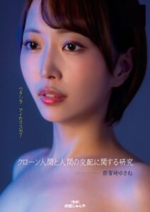 【s443antbp00249】クローン人間と人間の交配に関する研究