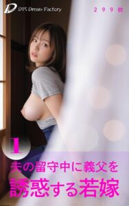 【s512ahuat01312】夫の留守中に義父を誘惑する若嫁