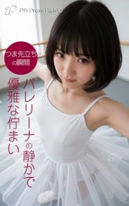 【s512ahuat01320】つま先立ちの瞬間 バレリーナの静かで優雅な佇まい
