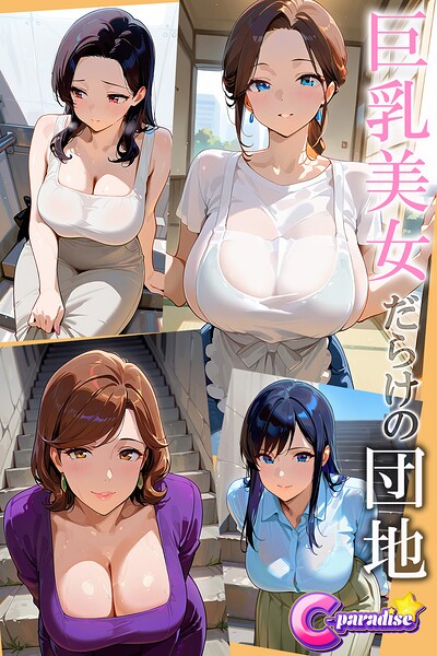 【s518ahuat00177】巨乳美女だらけの団地【C-Paradise】