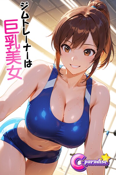 【s518ahuat00179】ジムトレーナーは巨乳美女【C-Paradise】