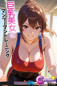 【s518ahuat00180】巨乳美女とマンツーマントレーニング【C-Paradise】