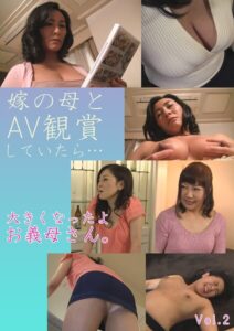 【s691alsam00683】嫁の母とAV観賞していたら… 大きくなったよ お義母さん。 Vol.2