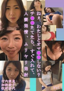 【s691alsam00691】ねぇ、わたしとオマ○○しない？ チ○○たてたら、すぐ入れて、人妻発情、ムリヤリ発射 竹内梨恵 加納綾子 牧野紗代 Vol.1