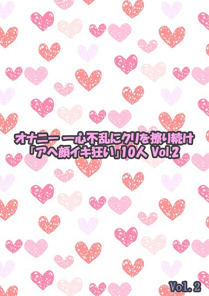 【s692aismm00193】オナニー 一心不乱にクリを擦り続け「アヘ顔イキ狂い」10人 2 Vol.2