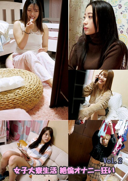 【s692aismm00208】女子大寮生活 絶倫オナニー狂い Vol.2