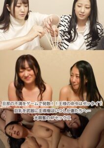 【s693axsnm00223】旦那の不満をゲームで発散！！王様の命令はゼッタイ？巨乳を武器に主導権はいつしか妻たちへ…大興奮の4Pセックス