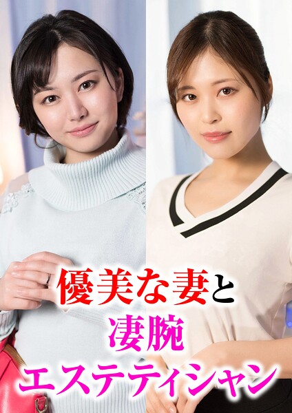 【s695aqsom00100】高級エステで巻き起こる優美な妻と凄腕エステティシャンの淫乱物語。