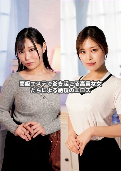 【s695aqsom00101】高級エステで巻き起こる高貴な女たちによる絶頂のエロス