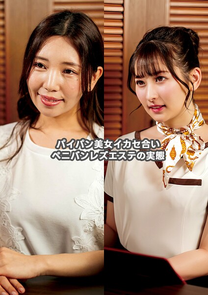 【s695aqsom00104】パイパン美女イカセ合いペニバン レズエステの実態