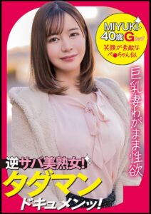 【s710ashid00100】MIYUKI（40） ［＃Gカップ美巨乳 ＃性欲モンスター ＃エロい反応］