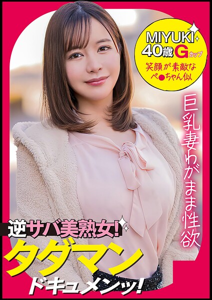 【s710ashid00100】MIYUKI（40） ［＃Gカップ美巨乳 ＃性欲モンスター ＃エロい反応］