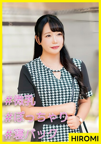 【s710ashid00108】HIROMI（28） ［＃微乳 ＃ぽっちゃり ＃寝バック］