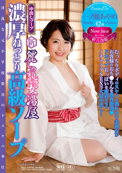 【s739agrob00611】新・麗しの熟女湯屋 濃厚ねっとり高級ソープ 一ノ瀬あやめ 完全版