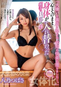 【s759aanpg00358】「大嫌いな義弟に犯●れ、未知の快楽に堕ちました…。」心はそのまま…身体が入れ替わった相手は旦那の弟 八乃つばさ Part.1