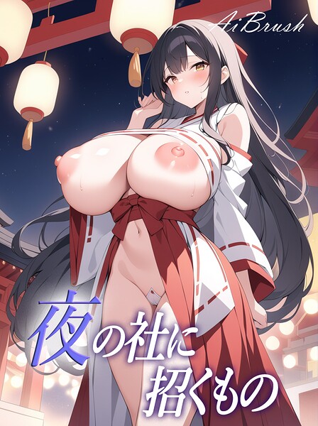 【s771aqsqh00065】夜の社に招くもの