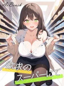 【s771aqsqh00083】欲求のスーパーにて