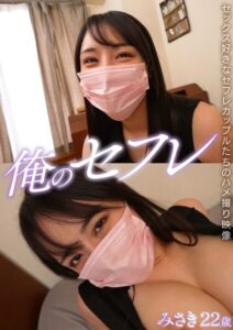 【s801ajjle00130】みさき 俺のセフレ 10