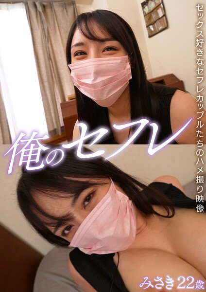 【s801ajjle00130】みさき 俺のセフレ 10