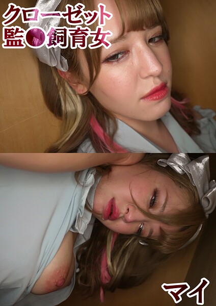 【s801ajjle00132】マイ クローゼット監●飼育女 2