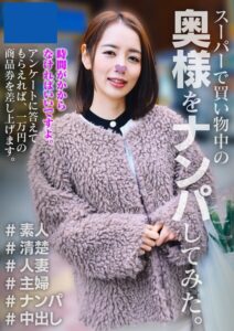 【s801ajjle00144】みほ スーパーで買い物中の奥様をナンパしてみた 3