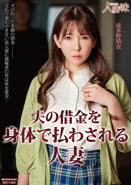 【s823aywqb00035】夫の借金を身体で払わされる人妻 波多野結衣