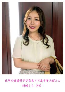 【s882ajhcm00055】近所の世話好きな巨乳ママ友中年おばさん 結城さん（44）