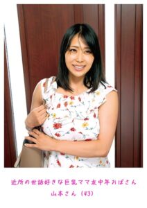 【s882ajhcm00056】近所の世話好きな巨乳ママ友中年おばさん 山本さん（43）