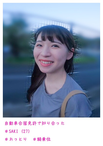 【s882ajhcm00058】自動車合宿免許で知り合った SAKI （27）