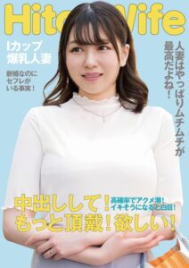 【s882ajhcm00064】むっちりIカップ人妻 白目アクメで中出しおねだり