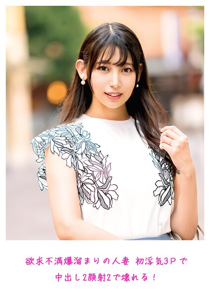 【s882ajhcm00071】欲求不満爆溜まりの人妻 初浮気3Pで中出し2顔射2で壊れる！