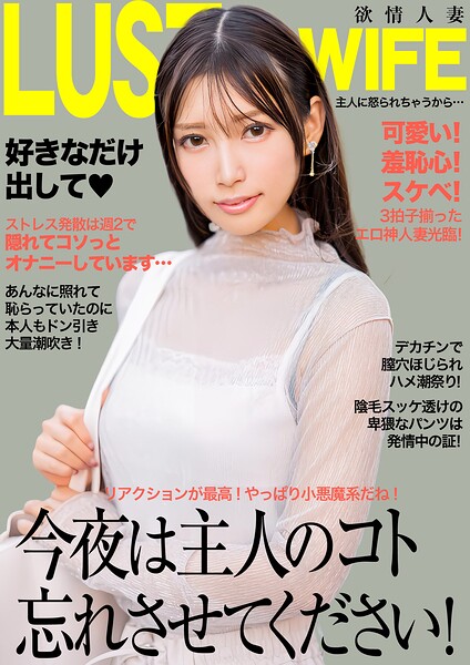 【s882ajhcm00072】今夜は主人のコト忘れさせてください！デカチンで膣穴ほじられハメ潮連発！