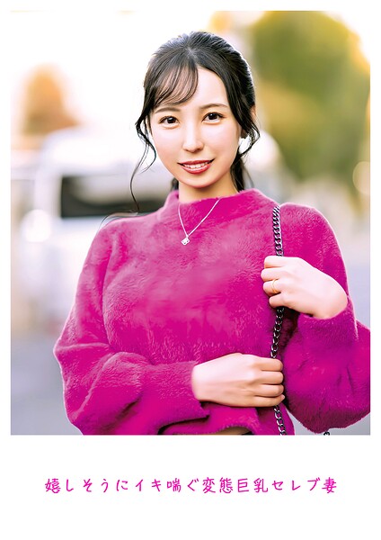 【s882ajhcm00074】嬉しそうにイキ喘ぐ変態巨乳セレブ妻