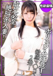 【s882ajhcm00081】ボリュム注意！見た目とのギャップがエグい酸欠必至の絶叫系人妻