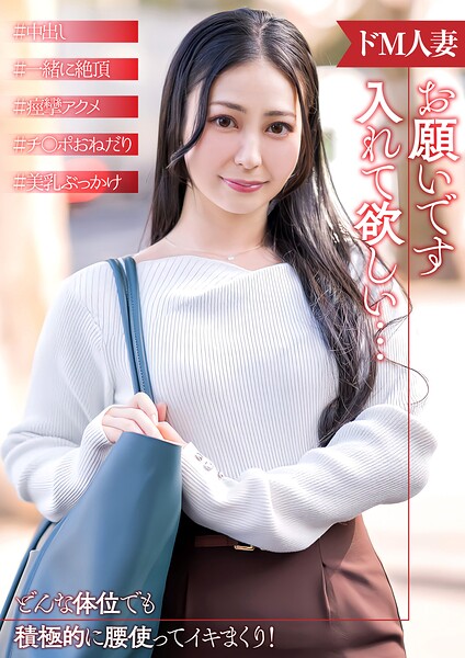 【s882ajhcm00082】倦怠期で他の男とセックスしたいドM人妻