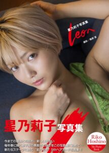 【b092agwrk03538】星乃莉子写真集『Leoへ』