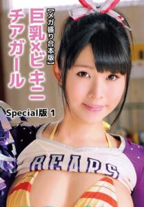 【b401btmep16008】【メガ盛り合本版】巨乳×ビキニ チアガール Special版 1
