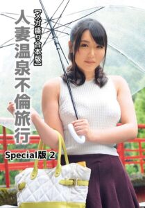 【b401btmep16015】【メガ盛り合本版】人妻温泉不倫旅行 Special版 2