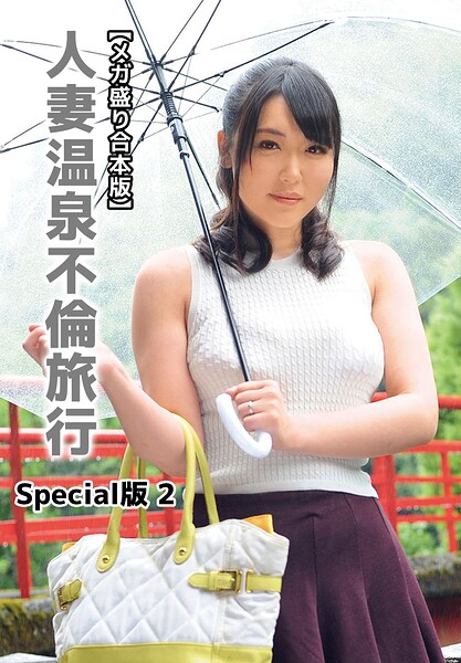 【b401btmep16015】【メガ盛り合本版】人妻温泉不倫旅行 Special版 2
