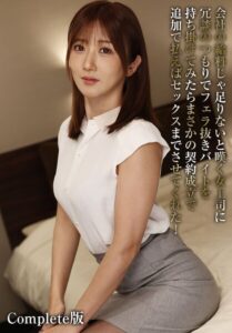 【b401btmep16314】会社の給料じゃ足りないと嘆く女上司に冗談のつもりでフェラ抜きバイトを持ち掛けてみたらまさかの契約成立で追加で払えばセックスまでさせてくれた！ Complete版